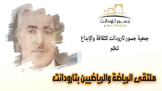 جمعية جسور للثقافة والإبداع بتارودانت تنظم الدورة الأولى للتظاهرة الرياضية” دورة الأب جيكو “.