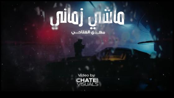 ” ماشي زماني ” … مهدي الفلاحي ابن اشتوكة ايت باها ، يودع سنة 2024 ، بإصدار فني جديد من الولايات المتحدة الأمريكية .