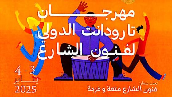تارودانت..النسخة الثالثة للمهرجان الدولي لفنون الشارع