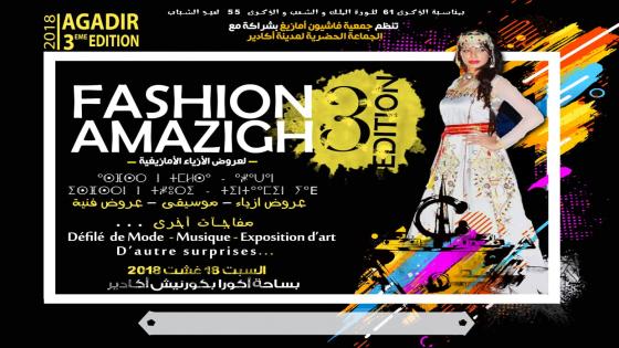 مدينة أكادير تحتضن فعاليات النسخة الثالثة من مهرجان «fashion amazigh»