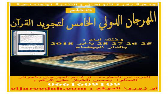 دورة جديدة من المهرجان الدولي لتجويد القرآن ، تكرم القارئة حسناء خولالي
