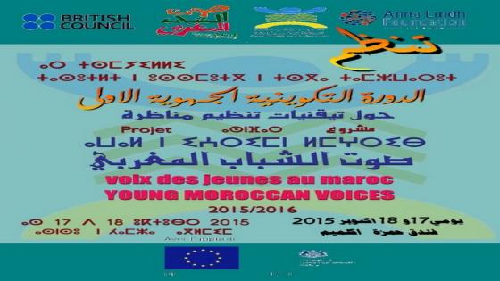 “أزطا أمازيغ” تعلن عن انطلاق البرنامج التكويني لفائدة شباب كلميم