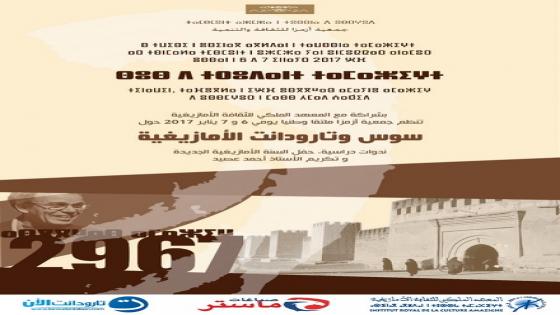 جمعية أزمزا تنظم ملتقى وطني حول سوس وتارودانت الأمازيغية