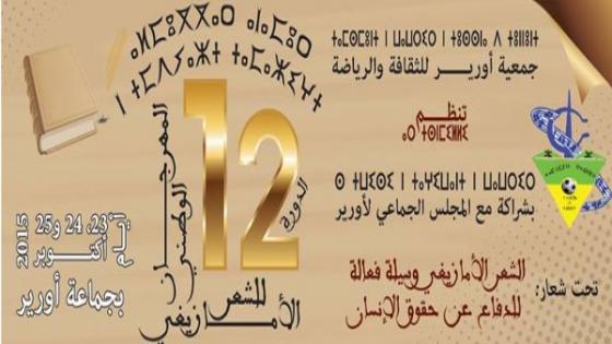 أورير تحتضن المهرجان الوطني للشعر الأمازيغي في دورته الثانية عشر