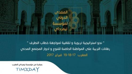 اول منتدى دولي لمواجهة خطاب التطرف بجهة سوس ماسة