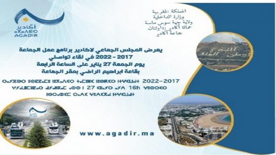 جماعة اكادير ‎تنظم لقاءا مفتوحا من أجل تقديم برنامج عمل للفترة الممتدة من 2017 إلى 2022