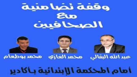 اكادير:وقفة احتجاجية لنقابة الصحافيين..تضامنا مع كل من الزميل البقالي والغازي وبوطعام