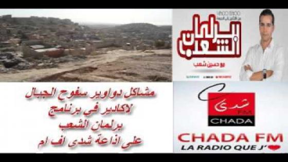 برنامج برلمان الشعب ينفض الغبار عن ملف سكان دواوير سفوح الجبال باكادير (الفيديو)