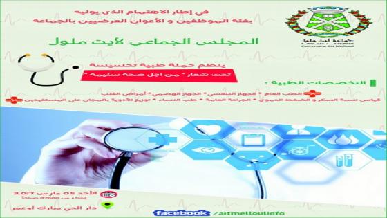 بلدية ايت ملول تنظم حملة طبّية لفائدة الأعوان العرضيين والموظفّين