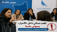 زلزال نسوي داخل «الأحرار» بسوس ماسة.. وكيلة اللائحة ووصيفتها من خارج الجهة تشعلان الغضب.