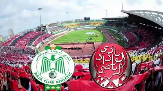 تحديد موعد ديربي الوداد والرجاء .