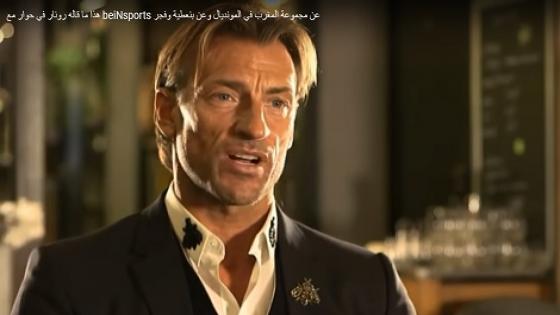 رونار : تأهل المغرب إلى الدور الثاني أمر صعب جدا وكل التوقعات ضدنا