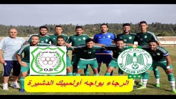 أسباب تنقيل مبارات أولمبيك الدشيرة وخفايا الصراع الدائر