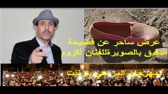بالفيديو: الفنان أكزوم يؤدي عرضا ساخرا عن فضيحة الدقيق بالصويرة بمهرجان المراعي بتزنيت