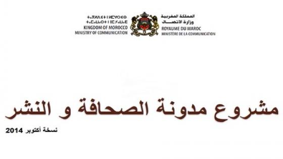 اكادير تحتضن اللقاء التواصلي الجهوي في موضوع:” مدونة الصحافة والنشر