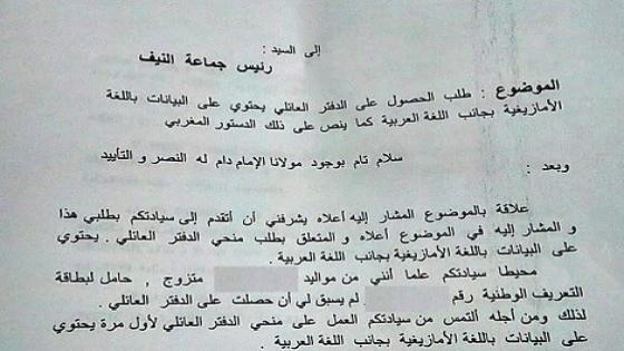 “درعة” تردّ على مُطالبٍ بالأمازيغية في دفتر عائلي