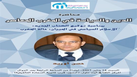 مركز مدينتي للتكوين والإعلام بأيت ملول يستضيف المفكر المغربي الدكتور حسن أوريد