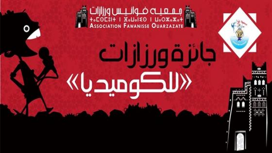 جمعية فوانيس تنظم النسخة الأولى من “جائزة ورزازات للكوميديا”