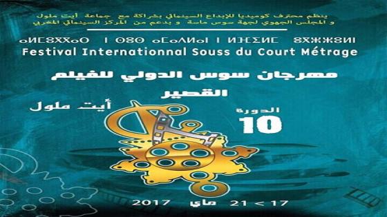 أيت ملول تستضيف الدورة العاشرة لمهرجان سوس الدولي للفيلم القصير.