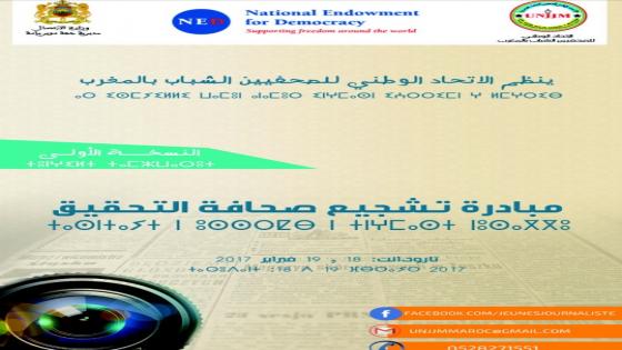 تارودانت تحتضن مبادرة لتشجيع صحافة التحقيق في نسختها الأولى