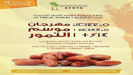 مهرجان موسم التمور بتغجيجت في نسخته 14 بين فشل التسيير و سوء التدبير