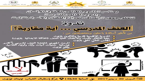 تيزنيت : العنف المدرسي موضوع الندوة السنوية لجمعية إنصاف للمرأة والطفل والأسرة