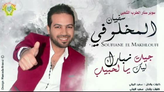 الفنان الشعبي سفيان المخلوفي يطلق ” جيت نبارك ”