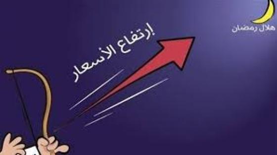 الزيادة في الأسعار تربك المستهلكين المغاربة مع اقتراب شهر رمضان