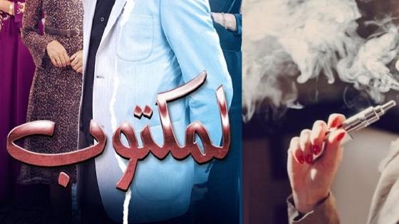 مسلسل رمضاني مغربي يروّج لتعاطي السجائر الإلكترونية.