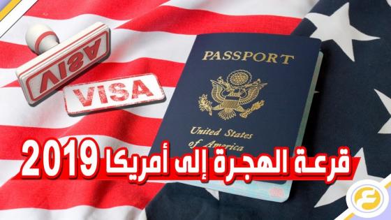 قرعة الهجرة تختار مئات المغاربة للإقامة في الولايات المتحدة الأمريكيّة .