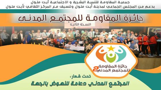 جمعية المقاومة تطلق “جائزة للمجتمع المدني بجهة سوس ماسة” في نسختها الثانية
