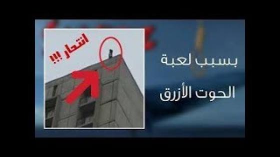 أكادير.. انتحار تلميذ بسبب لعبة “الحوت الأزرق”