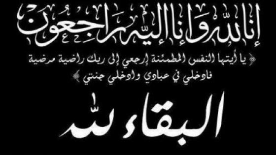 تعزية في وفاة المرحوم لحسن اخصاصي