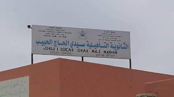 اشتوكة ..الجامعة الوطنية لموظفي التعليم كرامة الاستاذ وسلامته الجسدية خط احمر.