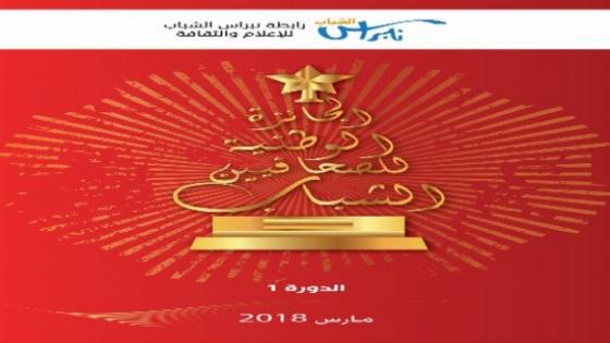 أكادير .. نبراس الشباب” تستعد لإطلاق الجائزة الوطنية للصحافيين الشباب“