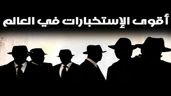 أقوى أجهزة الاستخبارات في العالم تعقد اجتماعات سرية بمراكش.