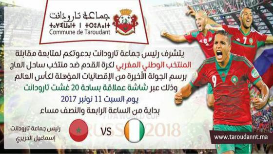 عاجل: جماعة تارودانت ستثبت شاشة عملاقة لتمكن الساكنة من متابعة مباراة المنتخب المغربي ضد نظيره الإفواري