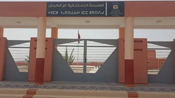 مديرية طاطا تدافع عن مدرسة جماعاتية.