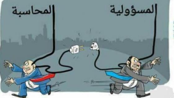 ربط المسؤولية بالمحاسبة وسيلة لمكافحة الفساد