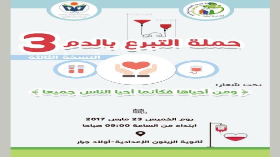 حملة تبرع بالدم في نسختها الثالثة ضواحي تيزنيت