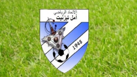 نادي أمل تيزنيت لكرة القدم يتعاقد مع تسعة لاعبين ويقترب من ثلاثة آخرين