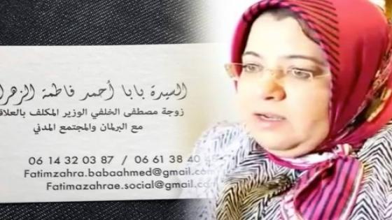 زوجة الخلفي تعرف نفسها في carte visite ب”زوجة الوزير”!!