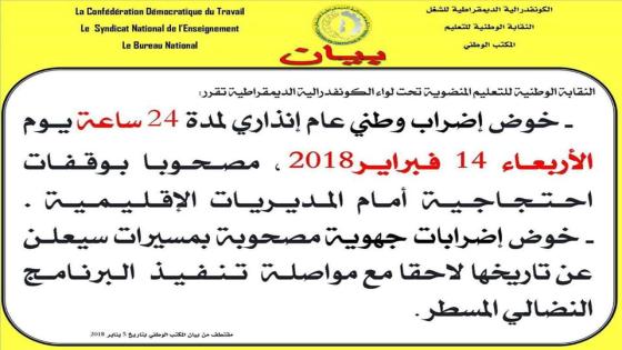 الدعوة للاضراب الوطني في قطاع التعليم ووقفة احتجاجية امام المديرية الاقليمية بتارودانت