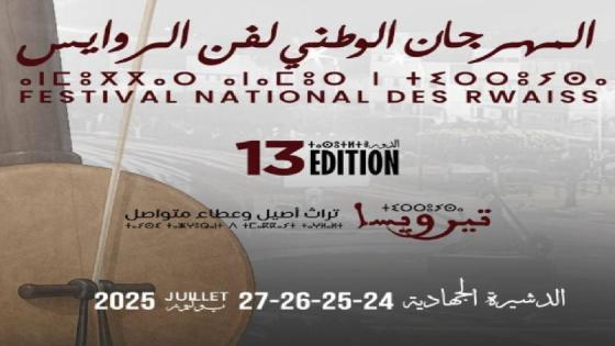 الدشيرة : مهزلة الصوتيات والتنظيم السيء تفسدان “المهرجان الوطني لفن الروايس” رغم الرعاية الملكية.