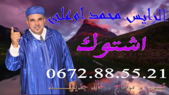 “أرجا فالله أورنسين أومان أنكا”جديد الفنان الأمازيغي المتألق محمد أوعلي أشتوك .