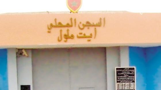 نزلاء السجن المحلي ايت ملول 1 وأسرهم يشتكون