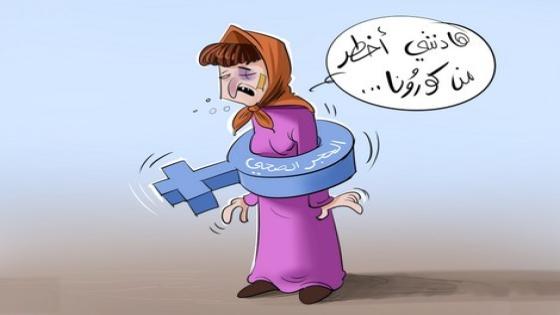 العنف الزوجي يرتفع خلال الحجر الصحي .. الإهانة النفسية تتصدر.