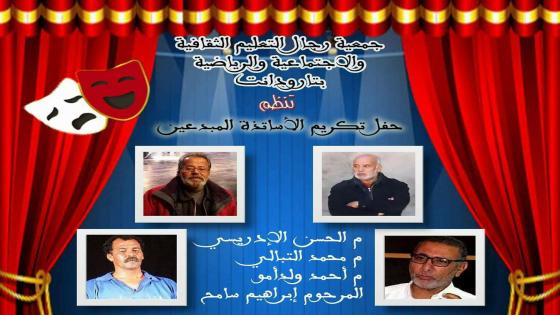 جمعية رجال التعليم بتارودانت تنظم حفل تكريم أساتذة مبدعين في المسرح