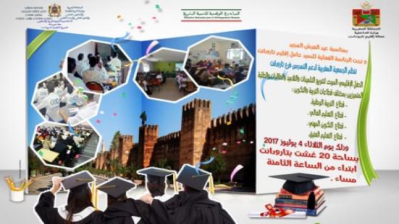 الجمعية المغربية لدعم التمدرس تنظم حفل التميز الموحد بتارودانت
