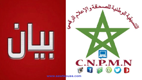 بيان التنسيقية الوطنية للصحافة والإعلام الرقمي للرأي العام